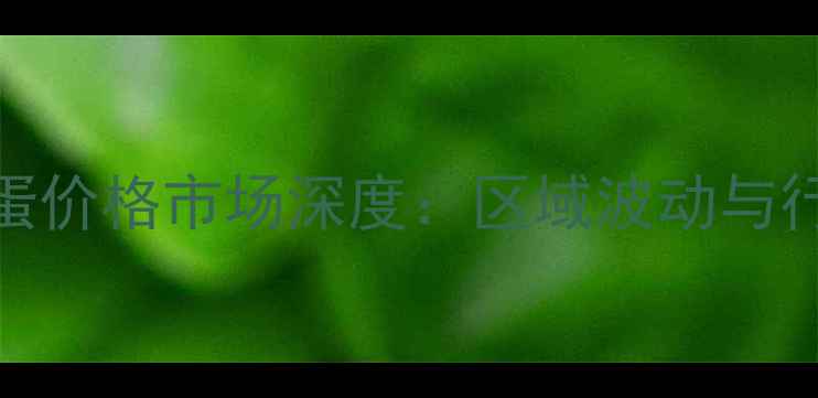 图片 4月19日全国鸡蛋价格市场深度：区域波动与行业趋势全解读1