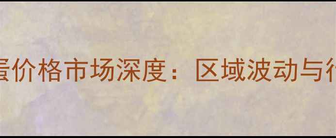 图片 4月19日全国鸡蛋价格市场深度：区域波动与行业趋势全解读2