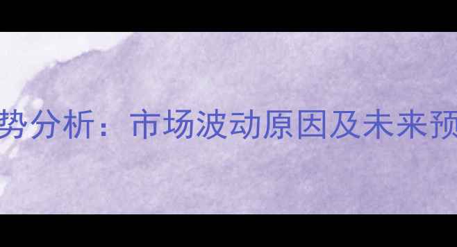 图片 4月1日鸡蛋价格走势分析：市场波动原因及未来预测，养殖户必看！