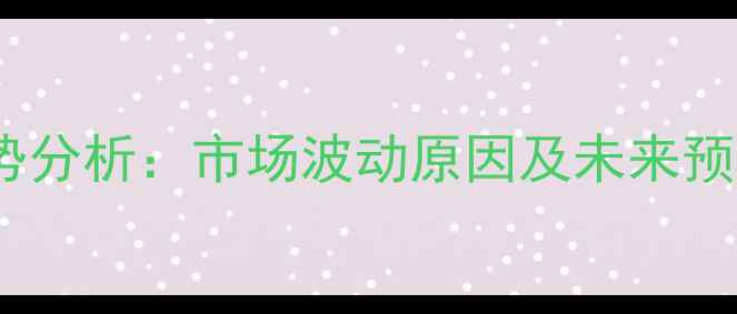 图片 4月1日鸡蛋价格走势分析：市场波动原因及未来预测，养殖户必看！2