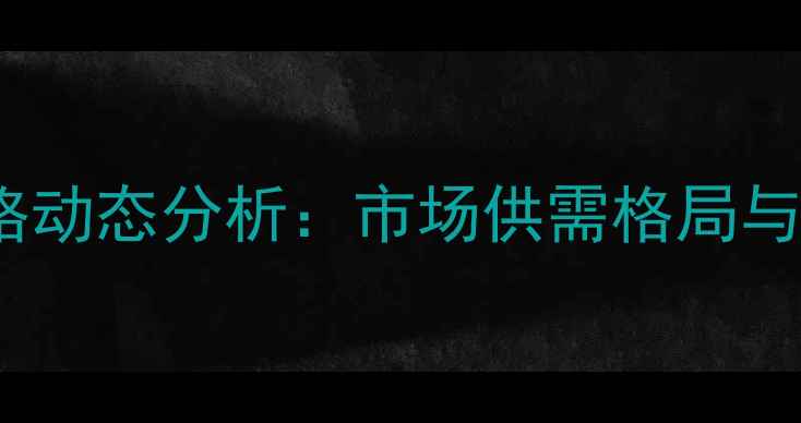 图片 4月26日生猪价格动态分析：市场供需格局与养殖户应对策略