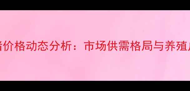 图片 4月26日生猪价格动态分析：市场供需格局与养殖户应对策略2