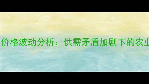 图片 4月30日鸡蛋价格波动分析：供需矛盾加剧下的农业市场新动向