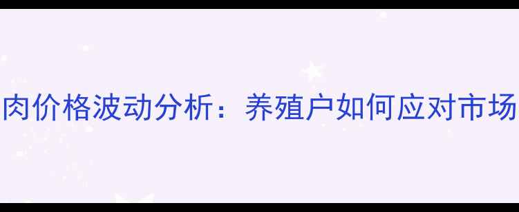 图片 4月全国猪肉价格波动分析：养殖户如何应对市场新变化？1