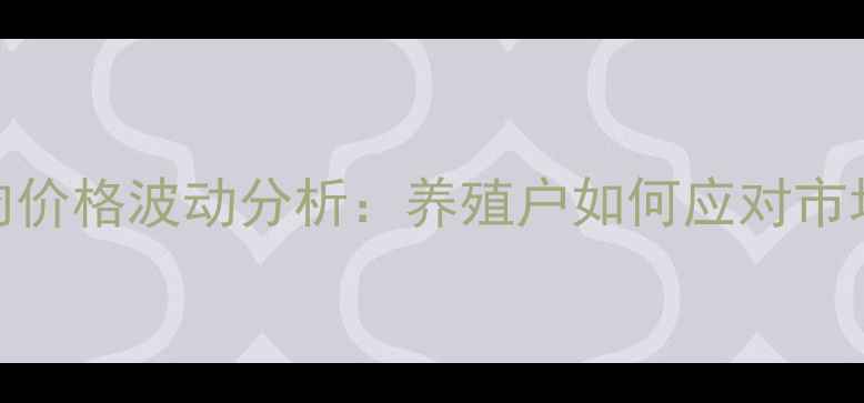 图片 4月全国猪肉价格波动分析：养殖户如何应对市场新变化？2