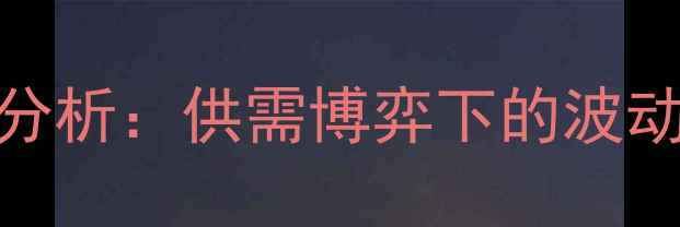 图片 4月猪肉价格走势分析：供需博弈下的波动逻辑与未来展望1