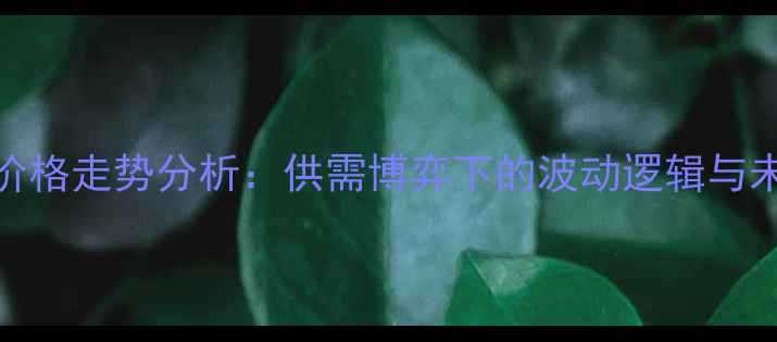 图片 4月猪肉价格走势分析：供需博弈下的波动逻辑与未来展望2