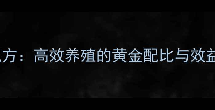 图片 562饲料配方：高效养殖的黄金配比与效益提升指南