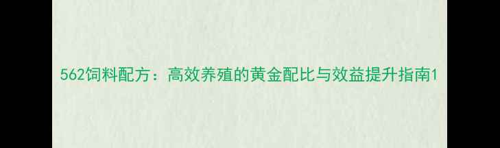 图片 562饲料配方：高效养殖的黄金配比与效益提升指南1