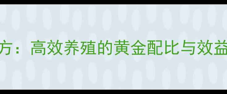图片 562饲料配方：高效养殖的黄金配比与效益提升指南2