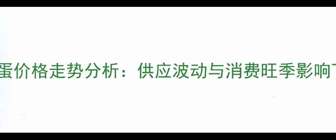 图片 5月2日全国鸡蛋价格走势分析：供应波动与消费旺季影响下的市场预测1