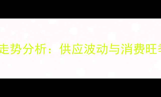 图片 5月2日全国鸡蛋价格走势分析：供应波动与消费旺季影响下的市场预测2