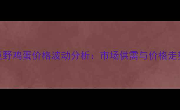 图片 5月2日巨野鸡蛋价格波动分析：市场供需与价格走势全解读