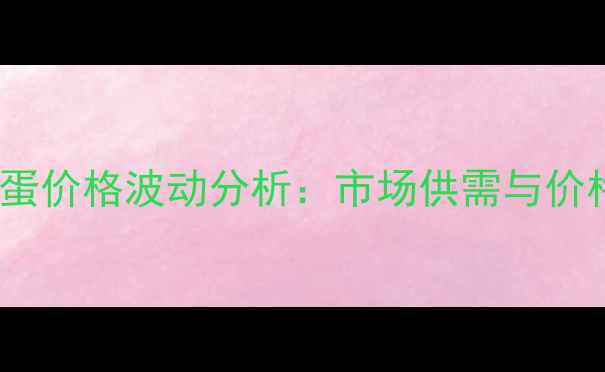 图片 5月2日巨野鸡蛋价格波动分析：市场供需与价格走势全解读2