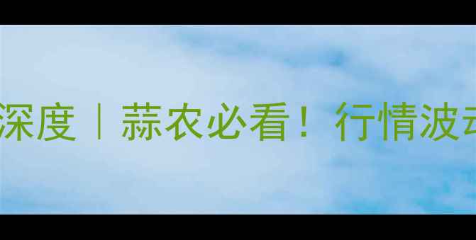 图片 5月7日中牟鲜蒜价格深度｜蒜农必看！行情波动与种植建议全公开1