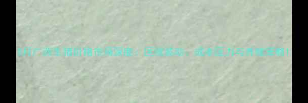 图片 5月广西生猪价格市场深度：区域波动、成本压力与养殖策略1