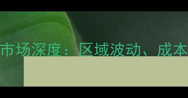 图片 5月广西生猪价格市场深度：区域波动、成本压力与养殖策略2