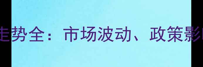 图片 5月玉米价格走势全：市场波动、政策影响与未来预测