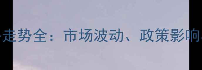 图片 5月玉米价格走势全：市场波动、政策影响与未来预测1