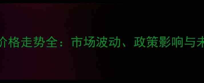 图片 5月玉米价格走势全：市场波动、政策影响与未来预测2
