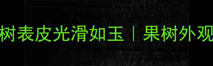 图片 5种农药让果树表皮光滑如玉｜果树外观管理全攻略1