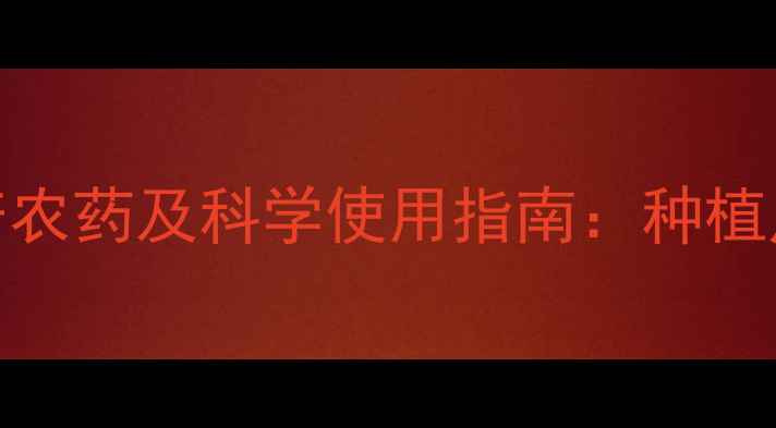 图片 5种高效大蒜增产农药及科学使用指南：种植户必读技术手册1