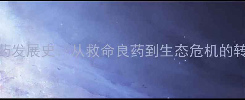 图片 60年代农药发展史：从救命良药到生态危机的转型与启示
