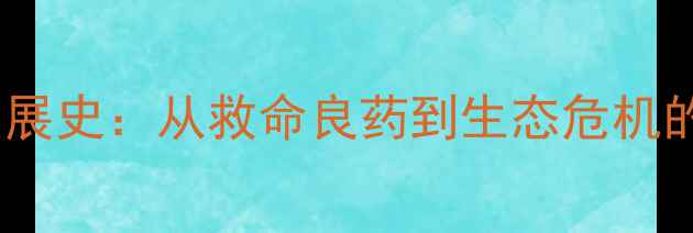 图片 60年代农药发展史：从救命良药到生态危机的转型与启示2