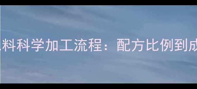 图片 6大核心步骤猪预混料科学加工流程：配方比例到成品质量控制全指南