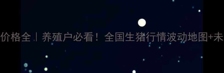 图片 6月10日生猪价格全｜养殖户必看！全国生猪行情波动地图+未来趋势预测1