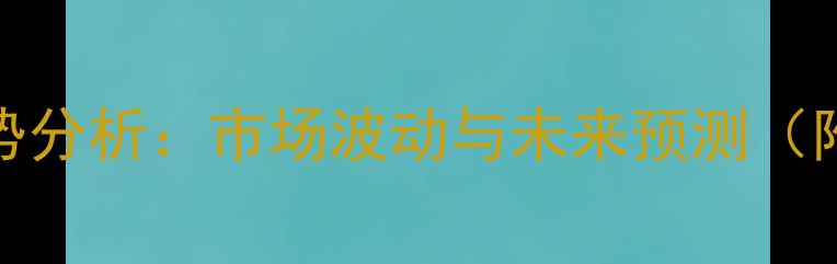 图片 6月10日豆类价格走势分析：市场波动与未来预测（附种植户应对策略）2