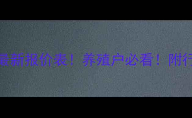 图片 6月29日全国生猪价格最新报价表！养殖户必看！附行业分析+养殖技巧🔥🐷