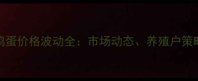 图片 6月3日宁夏鸡蛋价格波动全：市场动态、养殖户策略与消费趋势