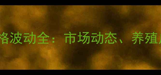 图片 6月3日宁夏鸡蛋价格波动全：市场动态、养殖户策略与消费趋势2