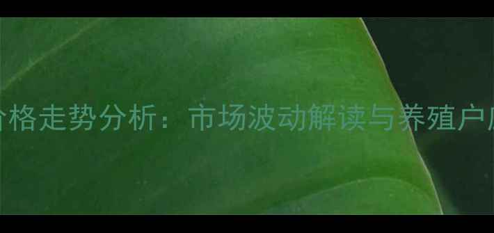 图片 6月仔猪价格走势分析：市场波动解读与养殖户应对策略2