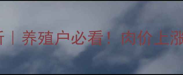 图片 6月全国猪价波动分析｜养殖户必看！肉价上涨背后的5大关键因素1