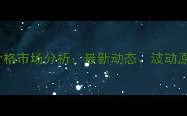 图片 6月安阳猪肉价格市场分析：最新动态、波动原因及未来趋势
