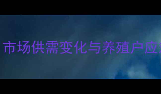 图片 6月生猪价格走势分析：市场供需变化与养殖户应对策略（附最新报价）2