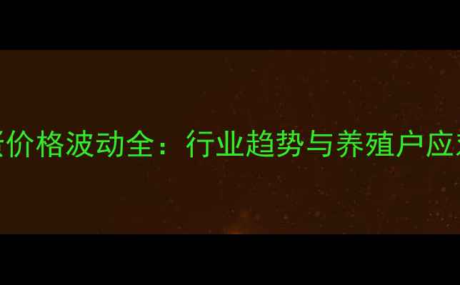 图片 6月鸡蛋价格波动全：行业趋势与养殖户应对策略2