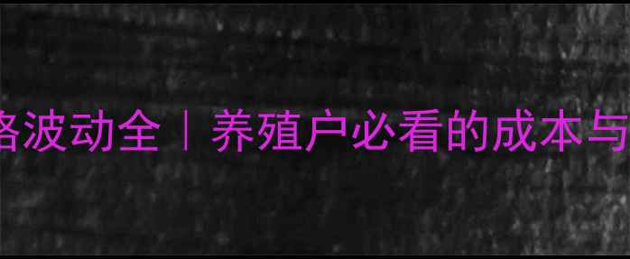 图片 714日生猪价格波动全｜养殖户必看的成本与市场趋势解读
