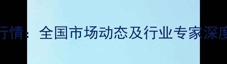 图片 7元生猪批发价最新行情：全国市场动态及行业专家深度解读（9月数据版）
