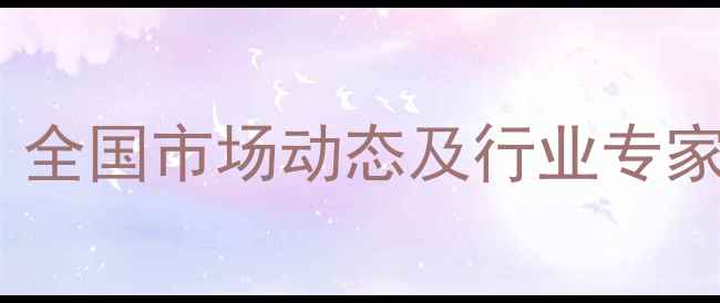 图片 7元生猪批发价最新行情：全国市场动态及行业专家深度解读（9月数据版）2