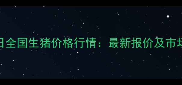 图片 7月16日全国生猪价格行情：最新报价及市场深度2