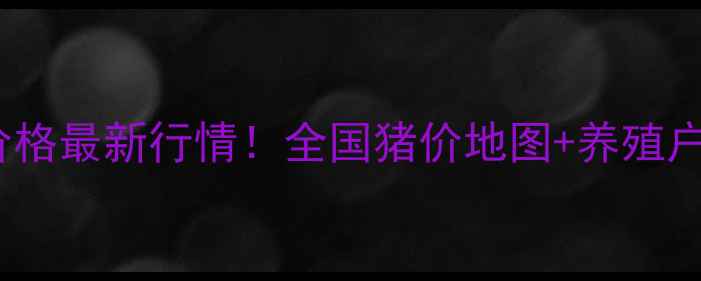 图片 7月16日生猪价格最新行情！全国猪价地图+养殖户必看避坑指南