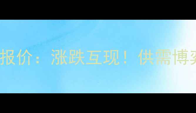 图片 7月22日全国生猪价格最新报价：涨跌互现！供需博弈下市场呈现区域分化趋势