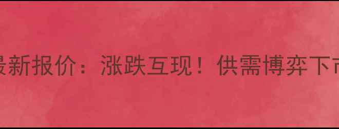 图片 7月22日全国生猪价格最新报价：涨跌互现！供需博弈下市场呈现区域分化趋势1