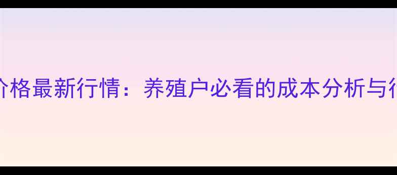 图片 7月24日生猪价格最新行情：养殖户必看的成本分析与行业趋势解读2