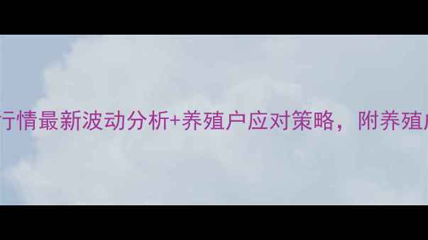 图片 7月9日吉林鸡蛋价格行情最新波动分析+养殖户应对策略，附养殖成本明细表（附图）2