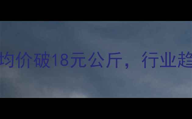图片 7月全国生猪价格走势分析：日均价破18元公斤，行业趋势与养殖户应对策略深度解读1