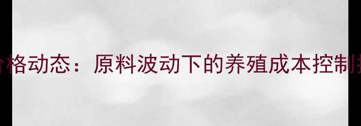 图片 7月最新淮北正虹饲料价格动态：原料波动下的养殖成本控制指南（附详细报价表）2